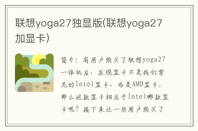 联想yoga27独显版(联想yoga27 加显卡)