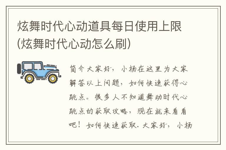 炫舞时代心动道具每日使用上限(炫舞时代心动怎么刷)