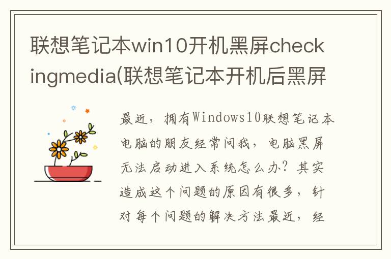 联想笔记本win10开机黑屏checkingmedia(联想笔记本开机后黑屏进不了系统怎么办)