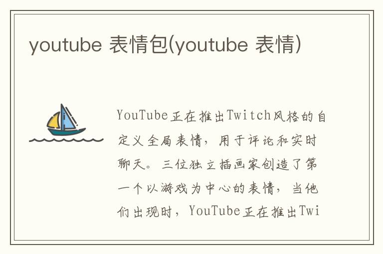 youtube 表情包(youtube 表情)