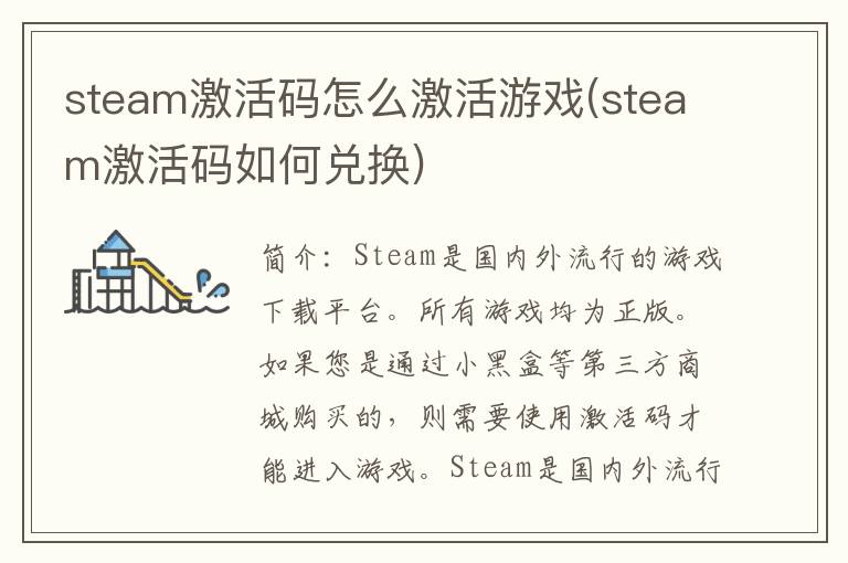 steam激活码怎么激活游戏(steam激活码如何兑换)