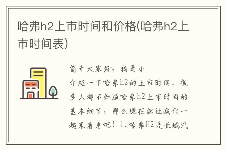 哈弗h2上市时间和价格(哈弗h2上市时间表)