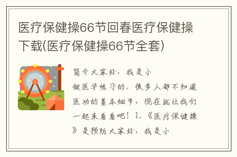 医疗保健操66节回春医疗保健操下载(医疗保健操66节全套)