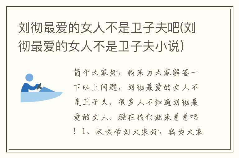 刘彻最爱的女人不是卫子夫吧(刘彻最爱的女人不是卫子夫小说)