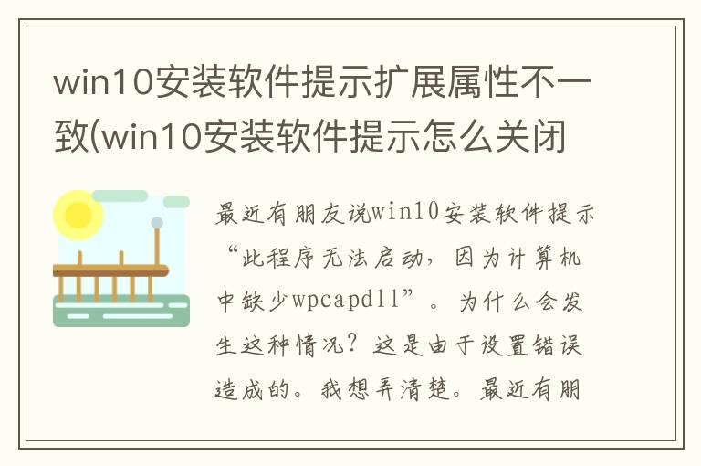 win10安装软件提示扩展属性不一致(win10安装软件提示怎么关闭)