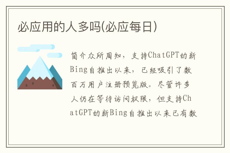 必应用的人多吗(必应每日)