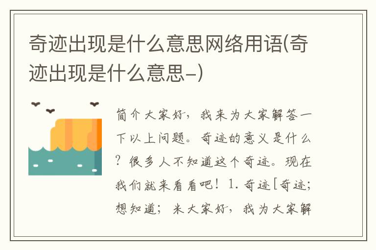 奇迹出现是什么意思网络用语(奇迹出现是什么意思-)