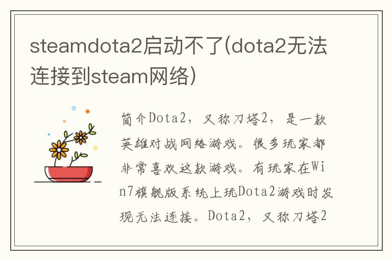 steamdota2启动不了(dota2无法连接到steam网络)