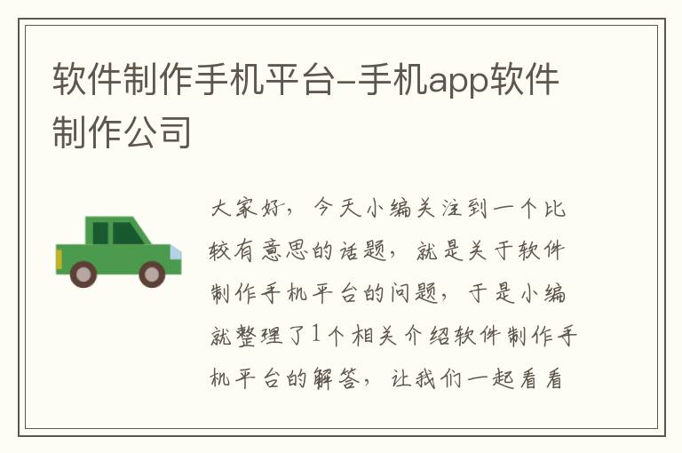 软件制作手机平台-手机app软件制作公司