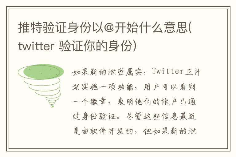 推特验证身份以@开始什么意思(twitter 验证你的身份)