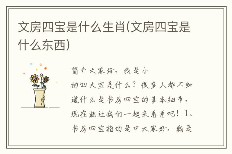 文房四宝是什么生肖(文房四宝是什么东西)