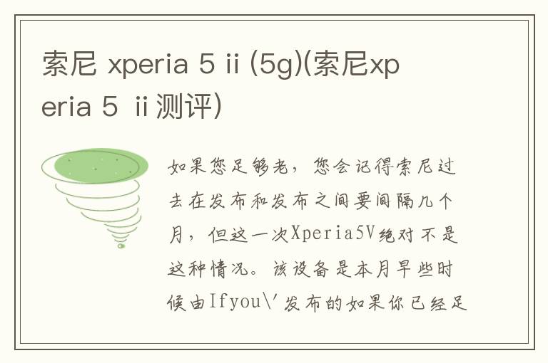 索尼 xperia 5 ii (5g)(索尼xperia 5 ⅱ测评)