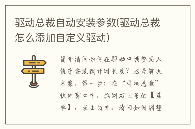 驱动总裁自动安装参数(驱动总裁怎么添加自定义驱动)