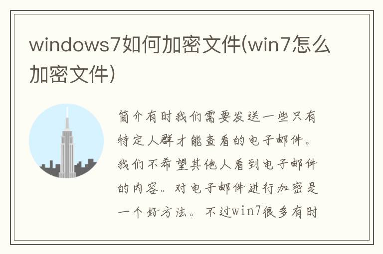 windows7如何加密文件(win7怎么加密文件)