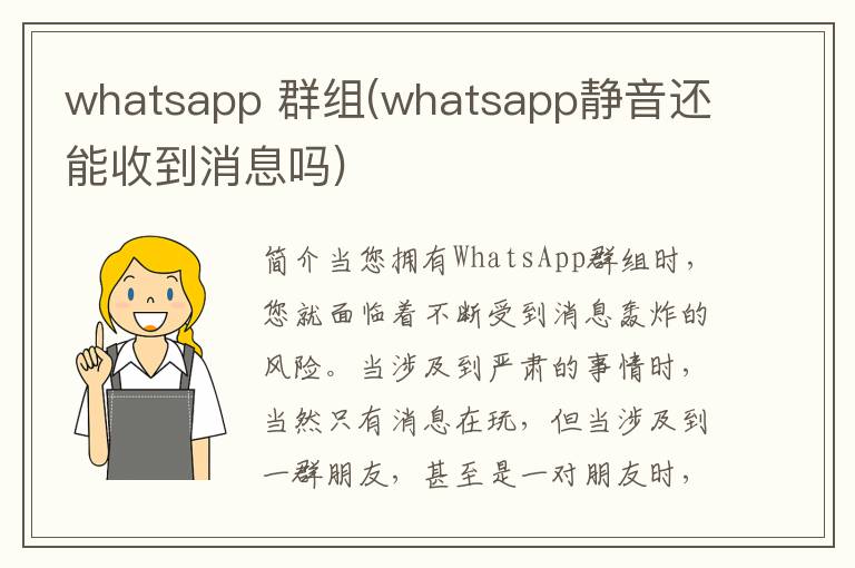 whatsapp 群组(whatsapp静音还能收到消息吗)