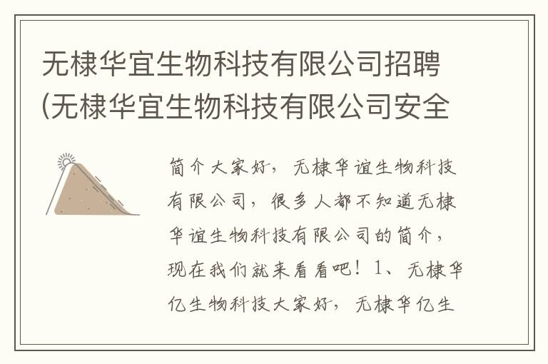 无棣华宜生物科技有限公司招聘(无棣华宜生物科技有限公司安全办主任)