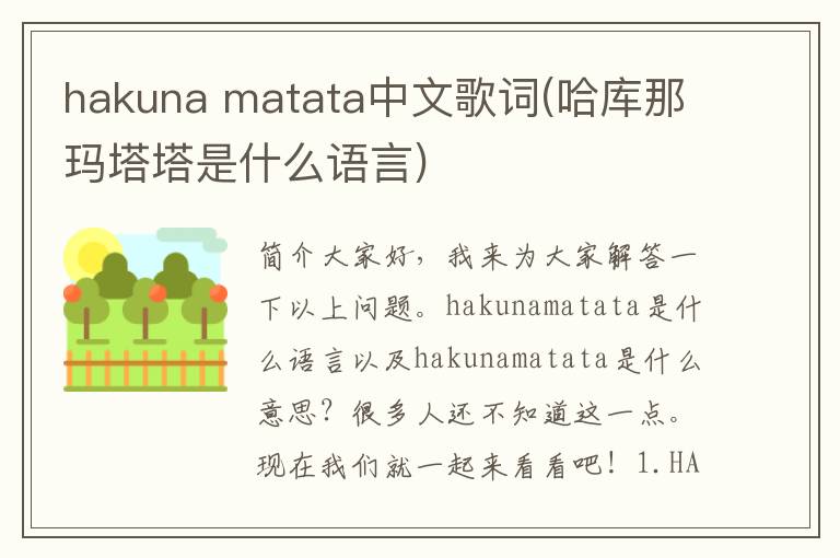 hakuna matata中文歌词(哈库那玛塔塔是什么语言)