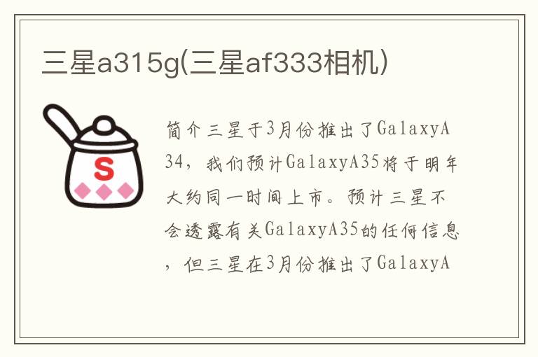 三星a315g(三星af333相机)