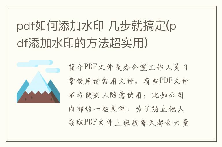 pdf如何添加水印 几步就搞定(pdf添加水印的方法超实用)