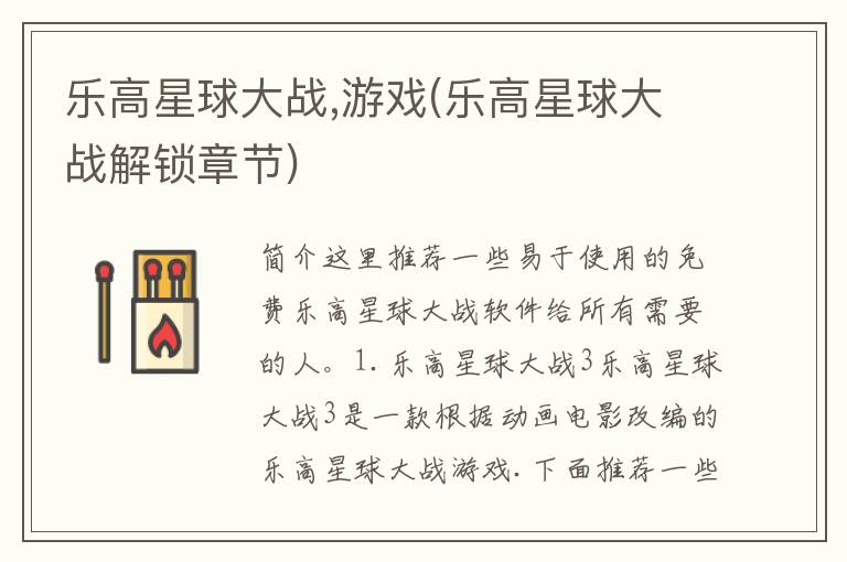 乐高星球大战,游戏(乐高星球大战解锁章节)