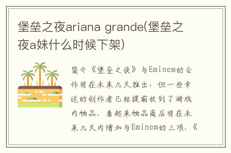 堡垒之夜ariana grande(堡垒之夜a妹什么时候下架)