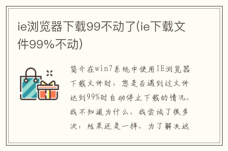 ie浏览器下载99不动了(ie下载文件99%不动)