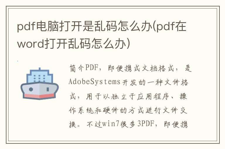 pdf电脑打开是乱码怎么办(pdf在word打开乱码怎么办)