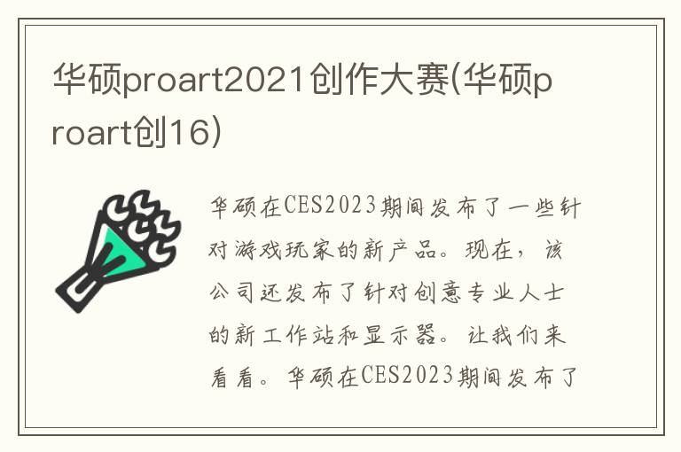 华硕proart2021创作大赛(华硕proart创16)