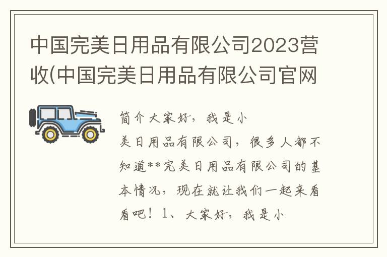 中国完美日用品有限公司2023营收(中国完美日用品有限公司官网)