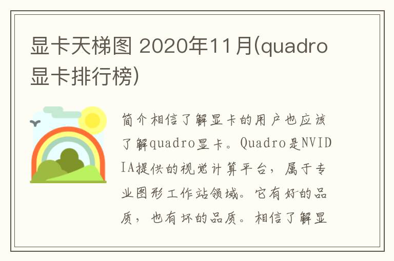 显卡天梯图 2020年11月(quadro显卡排行榜)