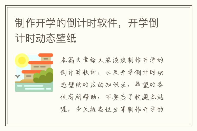 制作开学的倒计时软件，开学倒计时动态壁纸