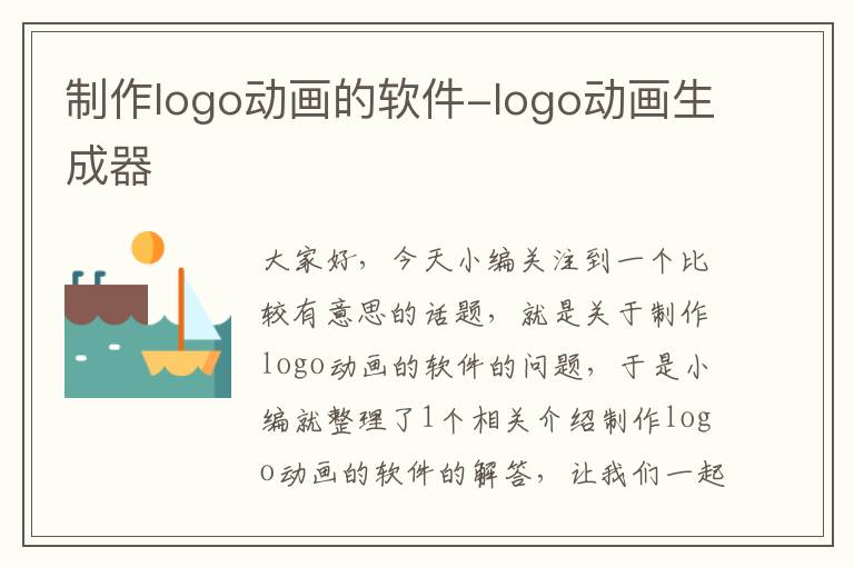 制作logo动画的软件-logo动画生成器