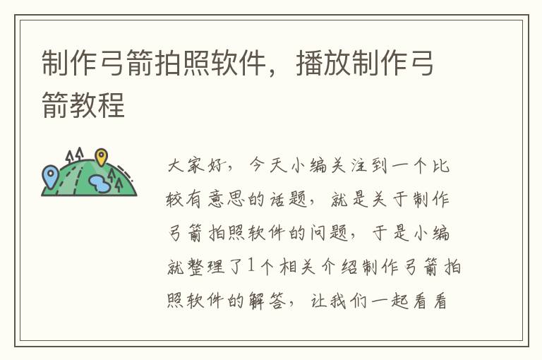 制作弓箭拍照软件，播放制作弓箭教程