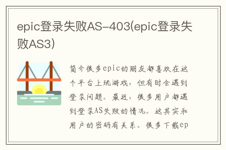 epic登录失败AS-403(epic登录失败AS3)