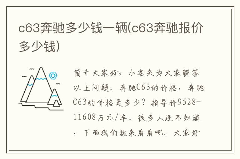 c63奔驰多少钱一辆(c63奔驰报价多少钱)