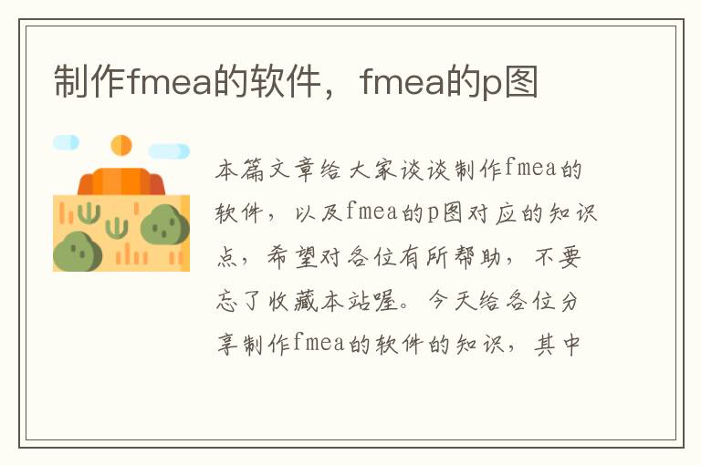 制作fmea的软件，fmea的p图