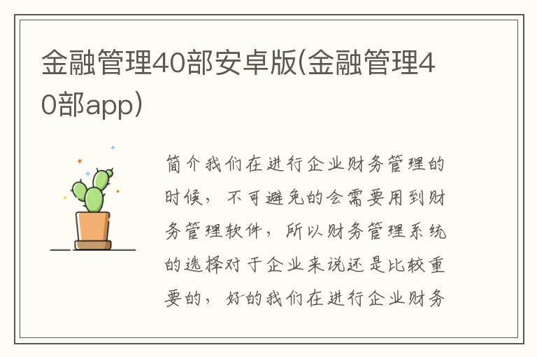 金融管理40部安卓版(金融管理40部app)