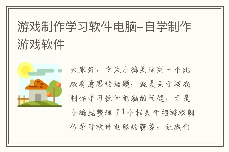 游戏制作学习软件电脑-自学制作游戏软件