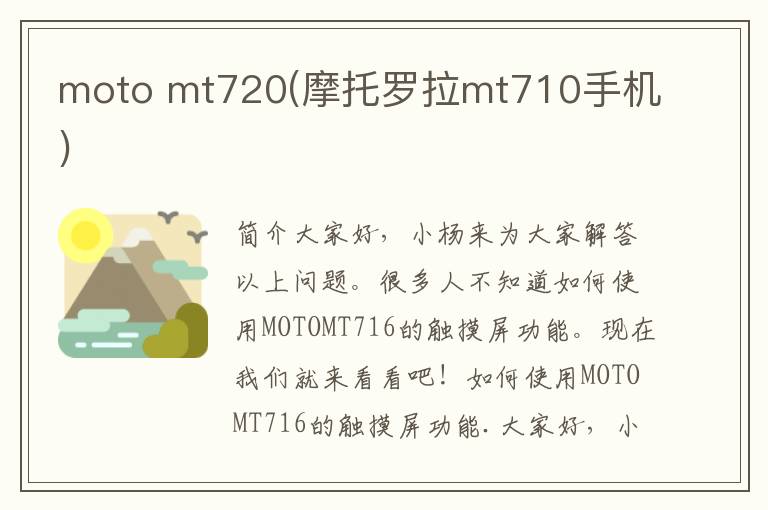 moto mt720(摩托罗拉mt710手机)