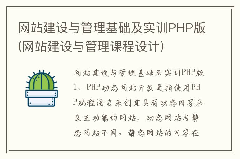 网站建设与管理基础及实训PHP版(网站建设与管理课程设计)