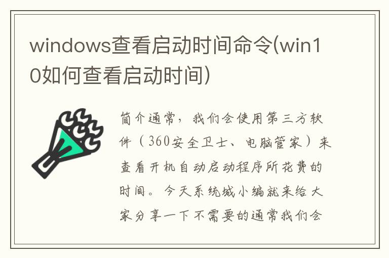 windows查看启动时间命令(win10如何查看启动时间)