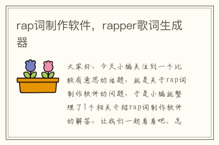 rap词制作软件，rapper歌词生成器