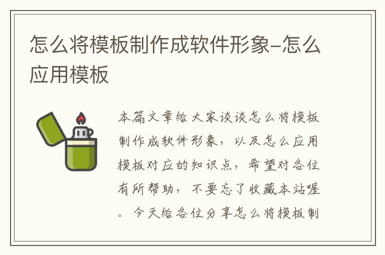 怎么将模板制作成软件形象-怎么应用模板