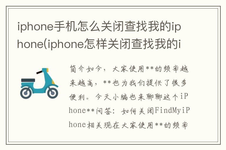 iphone手机怎么关闭查找我的iphone(iphone怎样关闭查找我的iphone)