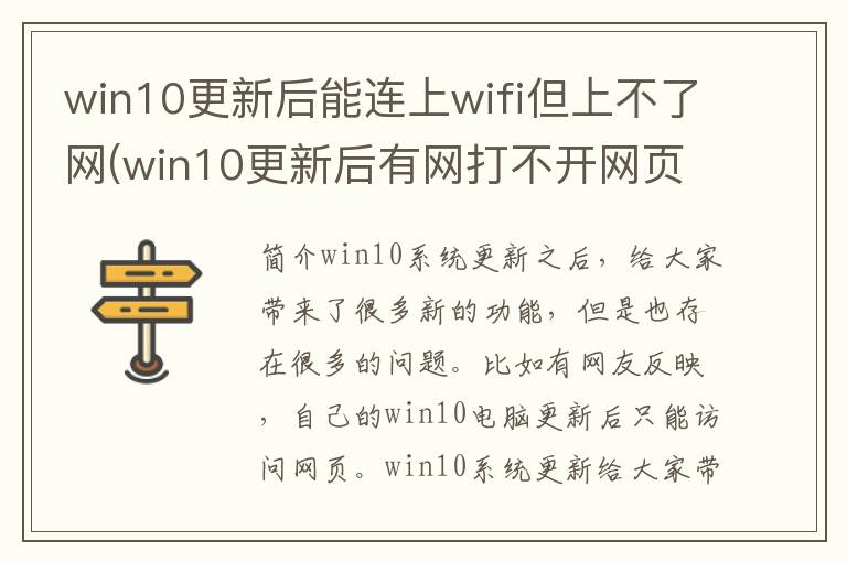 win10更新后能连上wifi但上不了网(win10更新后有网打不开网页)