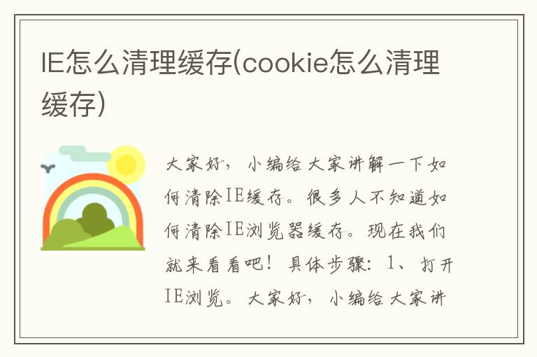 IE怎么清理缓存(cookie怎么清理缓存)