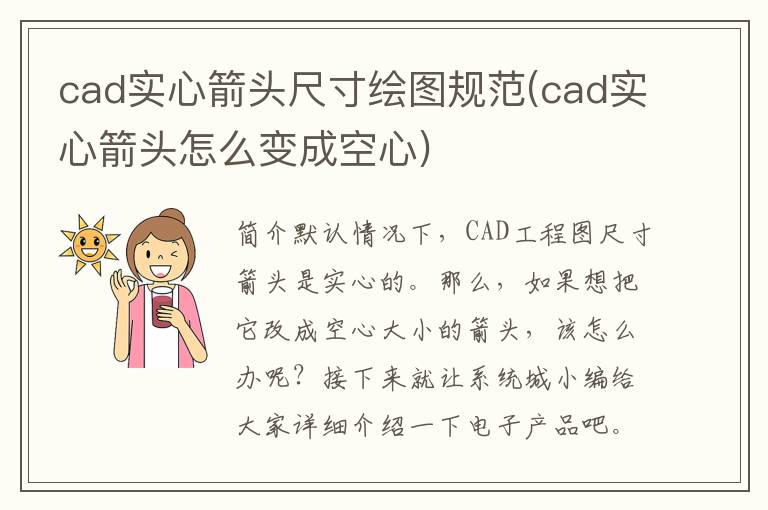 cad实心箭头尺寸绘图规范(cad实心箭头怎么变成空心)