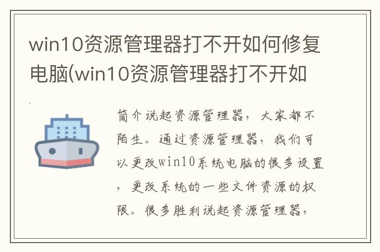 win10资源管理器打不开如何修复电脑(win10资源管理器打不开如何修复系统)