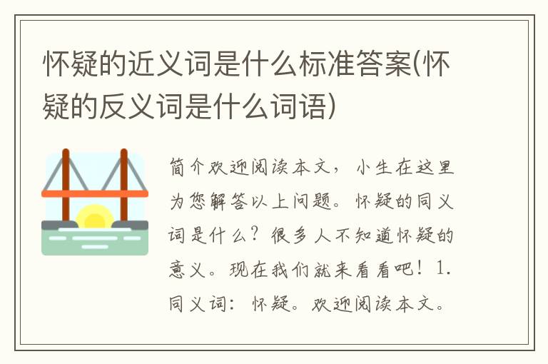 怀疑的近义词是什么标准答案(怀疑的反义词是什么词语)