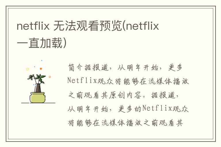 netflix 无法观看预览(netflix一直加载)